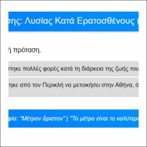 Ασκήσεις Κατανόησης, Λυσίας, Κατά Ερατοσθένους, Διήγηση, παρ. 4-7_icon