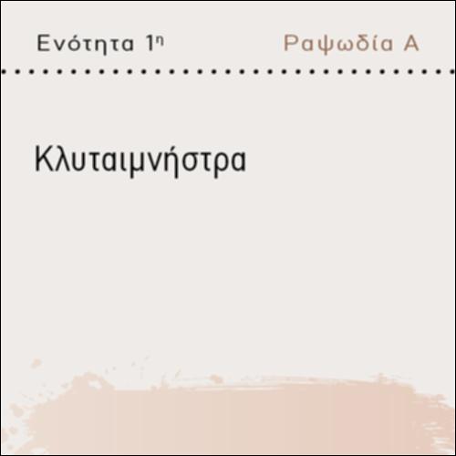 ΚΛΥΤΑΙΜΝΗΣΤΡΑ_icon