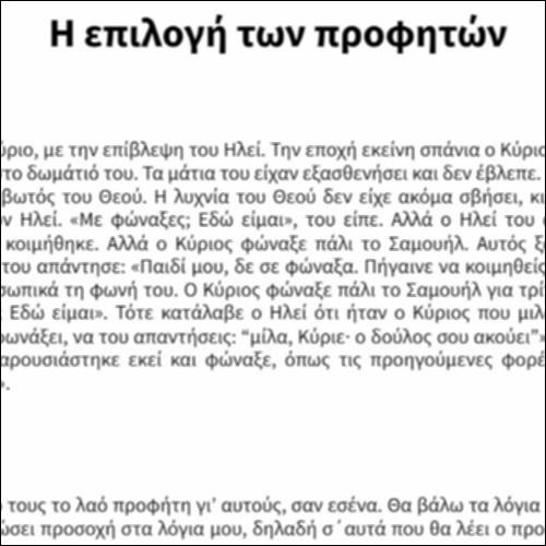 Η επιλογή των προφητών_εικονίδιο