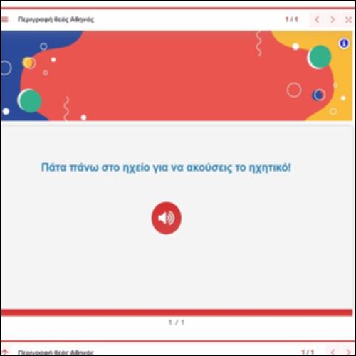 Ακουστικό αρχείο - Περιγραφή αγάλματος της θεάς Αθηνάς_icon
