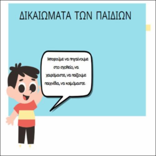 Είμαι παιδί. Έχω κι εγώ δικαιώματα!_icon