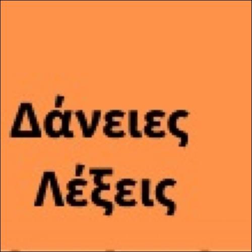 Κατηγορίες δάνειων λέξεων_icon