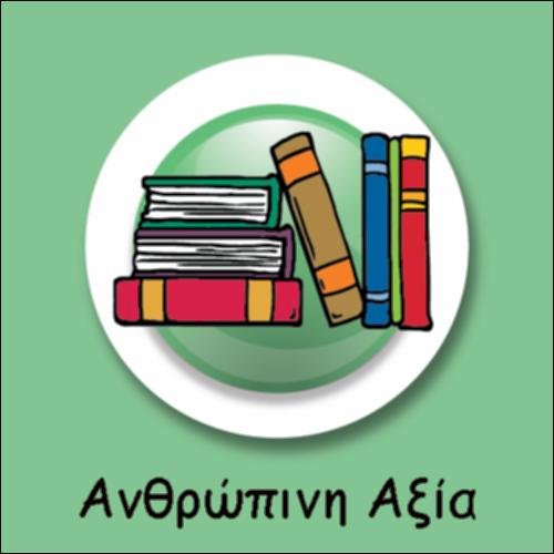 Η ΑΞΙΑ ΤΗΣ ΑΝΘΡΩΠΙΝΗΣ ΖΩΗΣ ΣΤΗΝ ΕΚΚΛΗΣΙΑ_icon