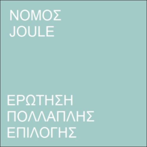 Νόμος του Joule_icon