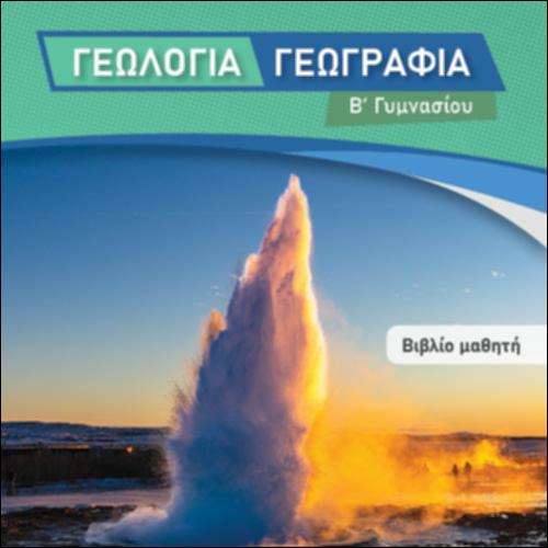 ΓΕΩΛΟΓΙΑ-ΓΕΩΓΡΑΦΙΑ (Β' ΓΥΜΝΑΣΙΟΥ)_icon