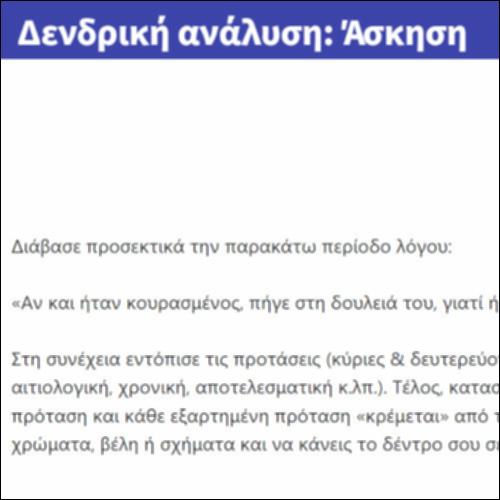 Δενδρική ανάλυση: Άσκηση_icon