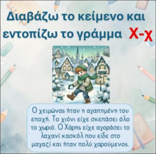 Εντοπίζω το γράμμα 