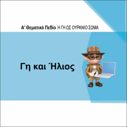 ΓΗ ΚΑΙ ΗΛΙΟΣ_icon