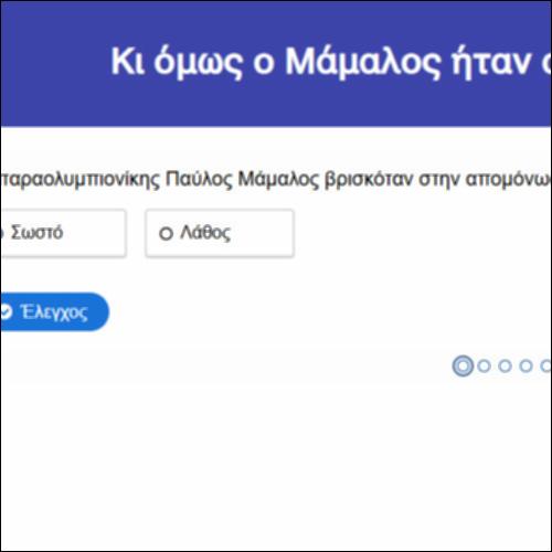 Κι όμως ο Μάμαλος ήταν από τα τυχερά παιδιά_icon