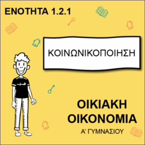 Κοινωνικοποίηση_εικονίδιο