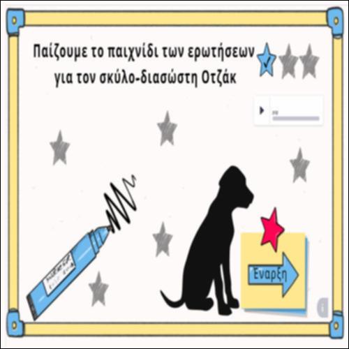 Παίζουμε το παιχνίδι των ερωτήσεων για τον σκύλο-διασώστη Οτζάκ_icon