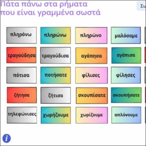 Ορθογραφική δραστηριότητα καταλήξεων ρημάτων σε Ενεστώτα και Αόριστο_icon
