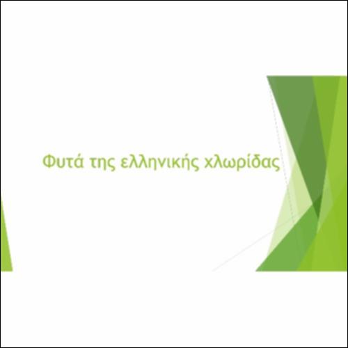 Βιοτικοί παράγοντες: Χλωρίδα_icon