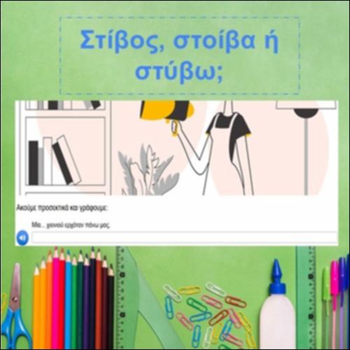 Στίβος, στοίβα ή στύβω;_icon
