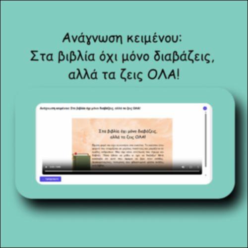 Ανάγνωση κειμένου: Στα βιβλία όχι μόνο διαβάζεις, αλλά τα ζεις ΟΛΑ!_icon