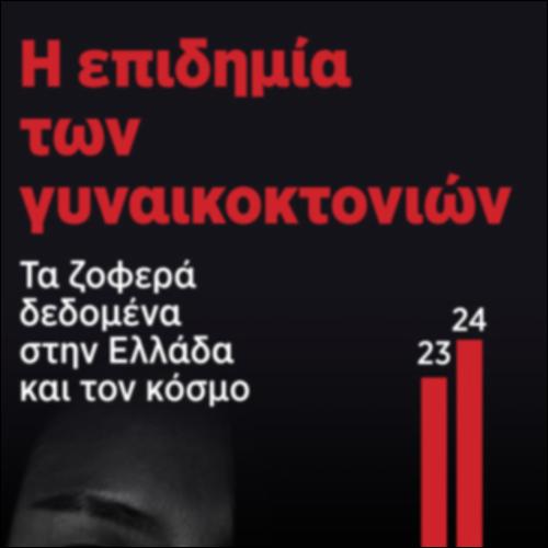 Γυναικοκτονίες στην Ελλάδα_icon