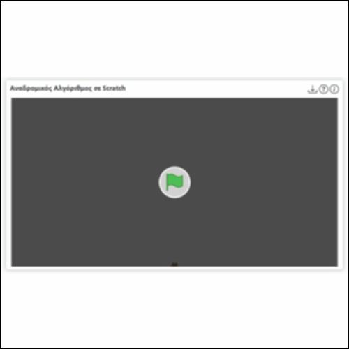 Αναδρομικός Αλγόριθμος σε Scratch_εικονίδιο