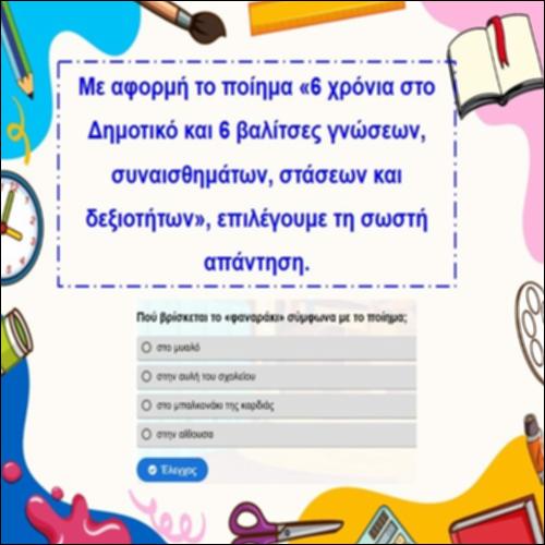 6 χρόνια στο δημοτικό_icon