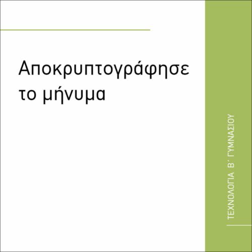 ΑΠΟΚΡΥΠΤΟΓΡΑΦΗΣΕ ΤΟ ΜΗΝΥΜΑ_εικονίδιο