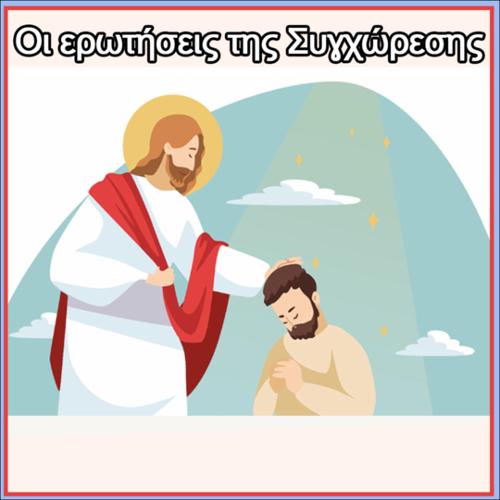 Οι Ερωτήσεις της Συγχώρεσης_icon