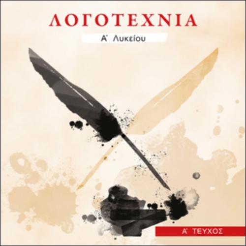 Νεοελληνική Λογοτεχνία (Α' Λυκείου - Γενικής Παιδείας)_icon