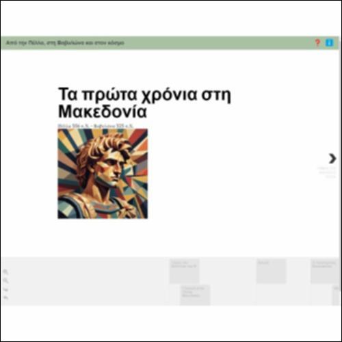 Από την Πέλλα, στη Βαβυλώνα και στον κόσμο - Τα πρώτα χρόνια στη Μακεδονία_icon