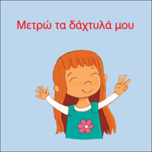 Μετρώ τα δάχτυλά μου_icon