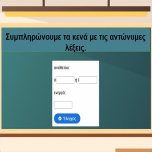 Αντώνυμες λέξεις: Εξάσκηση_icon