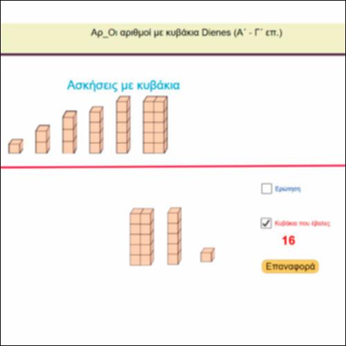 Αρ_Οι αριθμοί με κυβάκια - Καταμέτρηση_icon