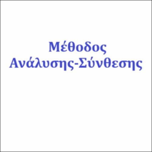 Μέθοδος Ανάλυσης - Σύνθεσης_icon