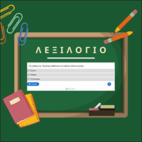 Λεξιλόγιο σχετικό με σχολικές δραστηριότητες_icon