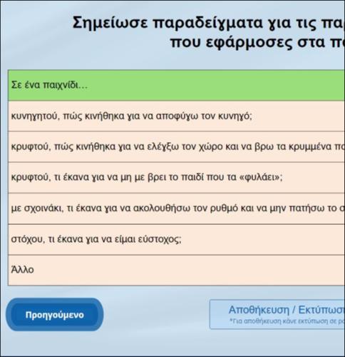 Εφαρμόζω στρατηγικές στο παιχνίδι και την γυμναστική_icon