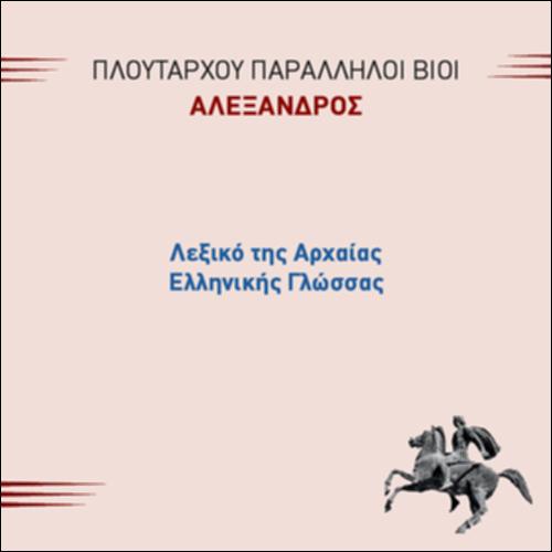 ΛΕΞΙΚΟ ΤΗΣ ΑΡΧΑΙΑΣ ΕΛΛΗΝΙΚΗΣ_icon