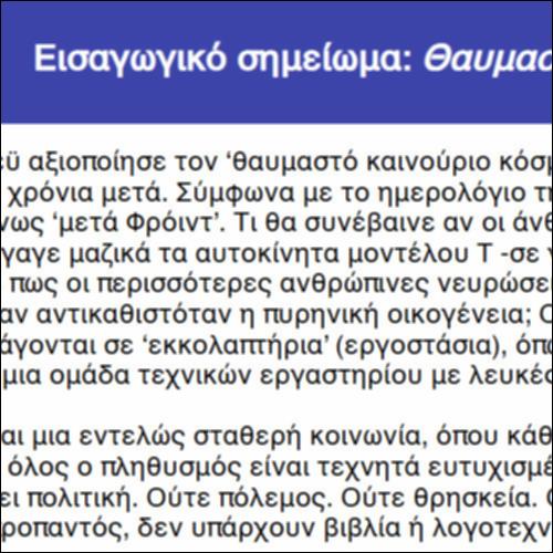 Εισαγωγικό σημείωμα: Θαυμαστός καινούργιος κόσμος_icon