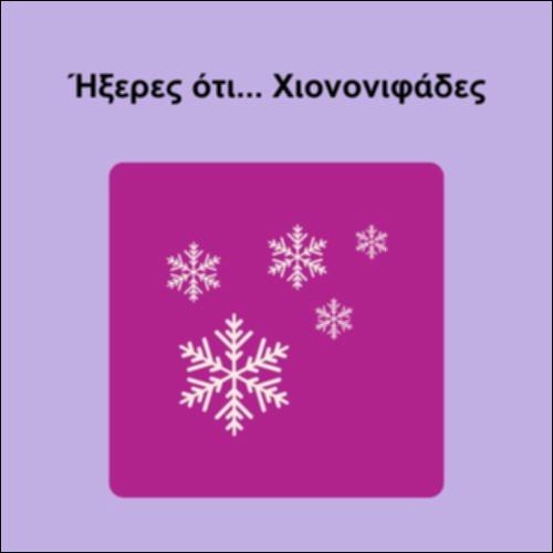 Ήξερες ότι... Χιονονιφάδες_icon