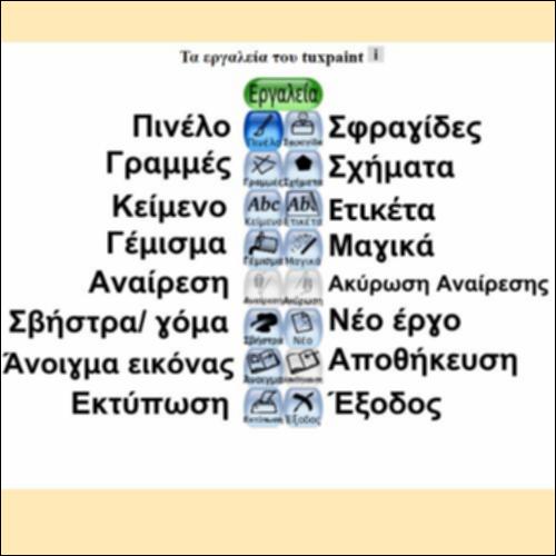 Τα εργαλεία του tuxpaint_icon