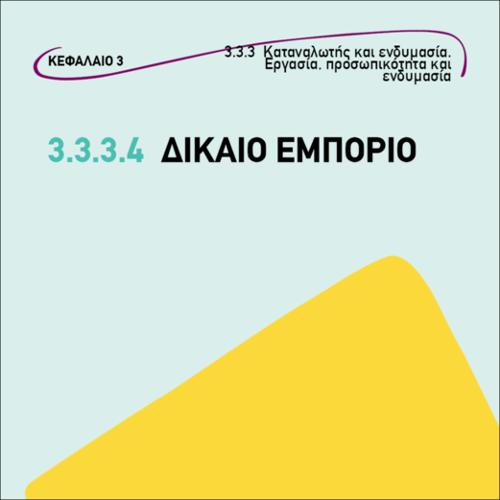 ΔΙΚΑΙΟ ΕΜΠΟΡΙΟ_icon