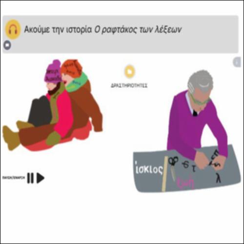 Ακούμε την ιστορία Ο ραφτάκος των λέξεων_icon