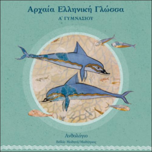Αρχαία Ελληνική Γλώσσα (A΄ Γυμνασίου)