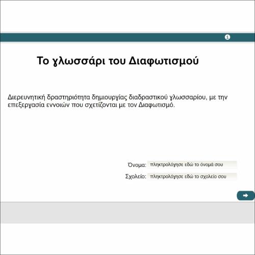 Το γλωσσάρι του Διαφωτισμού_icon