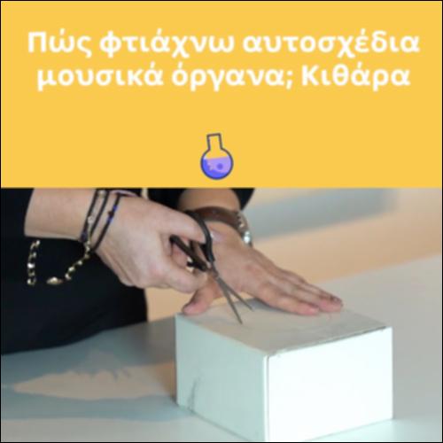 Πώς φτιάχνω αυτοσχέδια μουσικά όργανα; Κιθάρα_icon