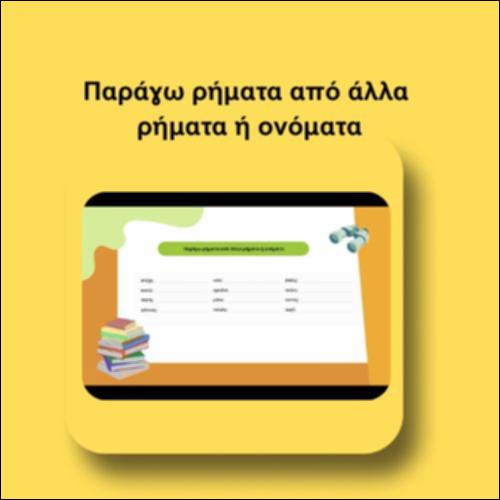 Παράγω ρήματα από άλλα ρήματα ή ονόματα_icon