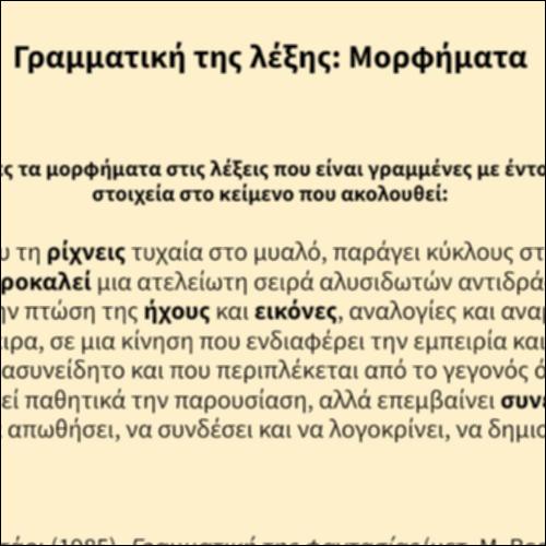 Γραμματική της λέξης: Μορφήματα_icon