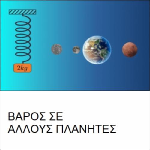 Βάρος σε άλλους πλανήτες_icon