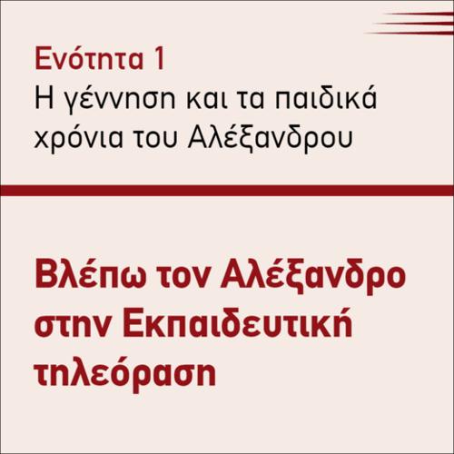 ΒΛΕΠΩ ΤΟΝ ΑΛΕΞΑΝΔΡΟ ΣΤΗΝ ΕΚΠΑΙΔΕΥΤΙΚΗ ΤΗΛΕΟΡΑΣΗ_icon