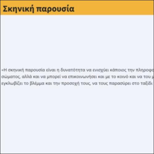 Σκηνική παρουσία_icon