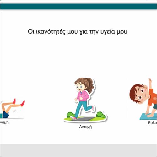 Οι ικανότητες μου για την υγεία μου_icon