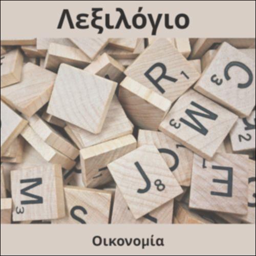 Λεξιλόγιο (οικονομία)_icon