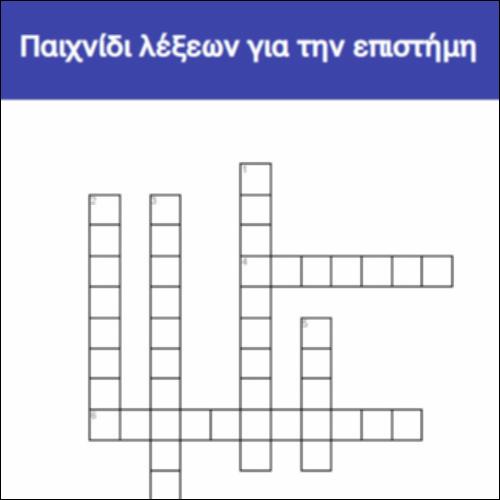 Παιχνίδι λέξεων για την επιστήμη_icon