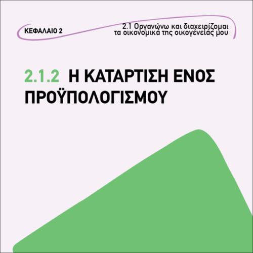 Η κατάρτιση ενός προϋπολογισμού_icon